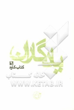 یادگاران: کتاب کاوه