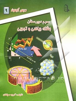 درس‌آزمون (9) سال سوم دبیرستان (ریاضی و تجربی)