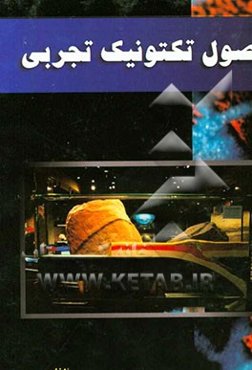 اصول تکتونیک تجربی