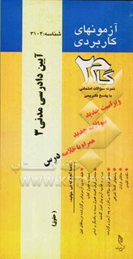 آزمون‌های کاربردی آیین دادرسی مدنی (3): نمونه سوالات ادوار گذشته به همراه پاسخ تشریحی