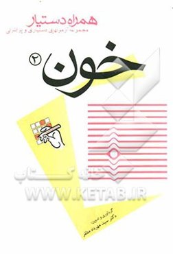 مجموعه آزمونهای دستیاری و پرانترنی همراه دستیار (خون 2)