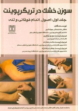 سوزن خشک در تریگرپوینت: اصول، اندام فوقانی و تنه