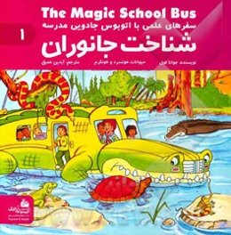 شناخت جانوران: حیوانات خونسرد و خونگرم