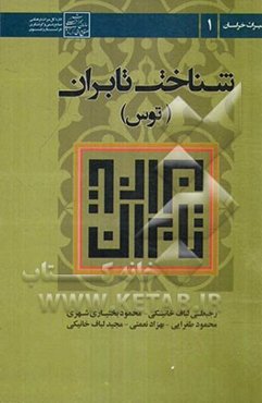 شناخت تابران