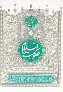 حکومت در اسلام