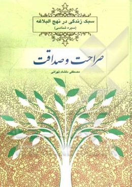 سبک زندگی در نهج البلاغه (سیره‌شناسی): صراحت و صداقت