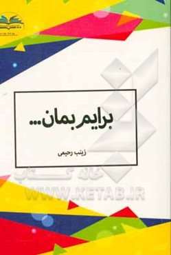 برایم بمان ...