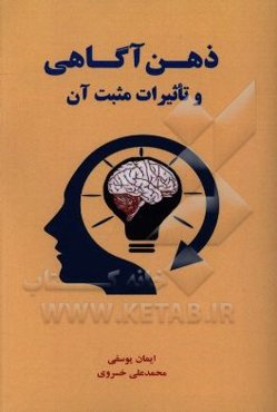 ذهن‌آگاهی و تاثیرات مثبت آن