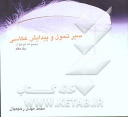 تحول و پیدایش عکس