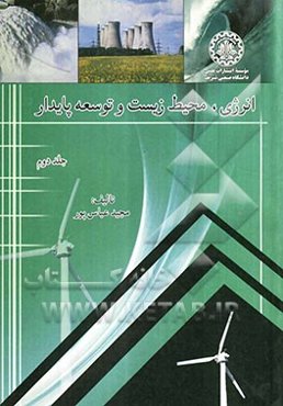 انرژی، محیط زیست و توسعه پایدار