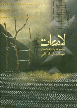 لاوهات: یادداشت‌ها