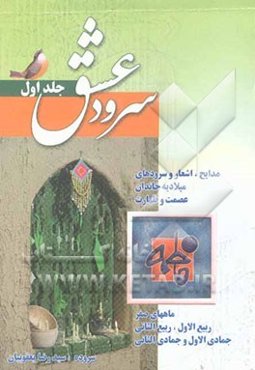 سرود عشق: مدایح، اشعار و سرودهای میلادیه خاندان عصمت و طهارت علیها‌السلام: ماههای صفر، ربیع‌الاول، ربیع الثانی، جمادی الاول و جمادی الثانی
