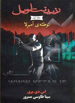 توطئه آمبرلا