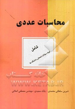 محاسبات عددی: شامل سوالات آزمون دانشگاه آزاد اسلامی واحدهای تهران مرکزی، تهران جنوب، قزوین، یزد، کاشان، فنی و حرفه‌ای مرکز انقلاب اسلامی و شریعتی