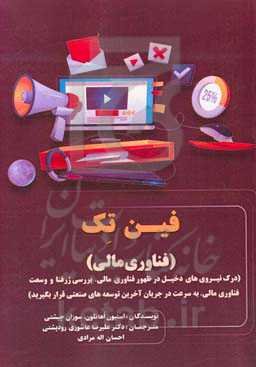 فین‌تک (فناوری مالی): درک نیروهای دخیل در ظهور فناوری مالی بررسی ژرفنا و وسعت فناوری مالی به سرعت در جریان آخرین توسعه‌های صنعتی قرار بگیرید