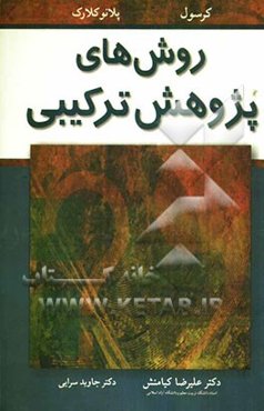 روش‌های پژوهش ترکیبی