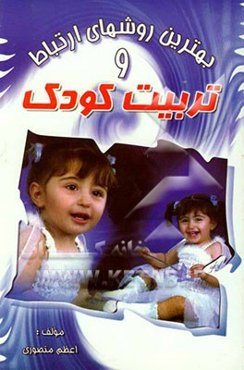 بهترین روشهای تربیت و ارتباط با کودکان