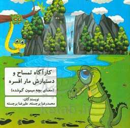 کارآگاه تمساح و دستیارش مار افسرده (معمای بچه میمون گم‌شده)