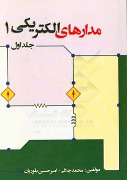 مدارهای الکتریکی 1
