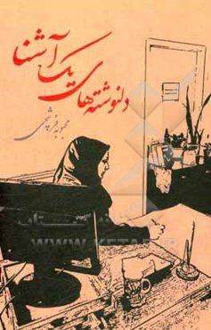 دل‌نوشته‌های یک آشنا