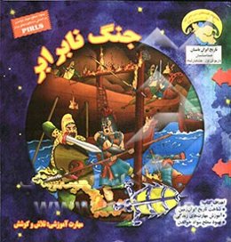 جنگ نابرابر