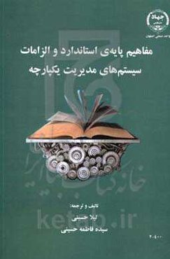 مفاهیم پایه‌ی استاندارد و الزامات سیستم‌های مدیریت یکپارچه