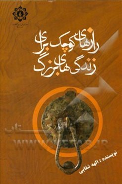 رازهای کوچک برای زندگی‌های بزرگ