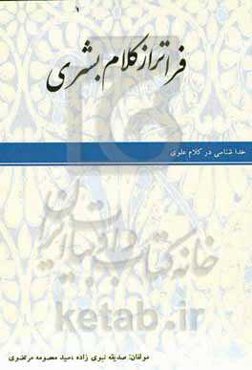 فراتر از کلام بشری: خداشناسی در کلام علوی