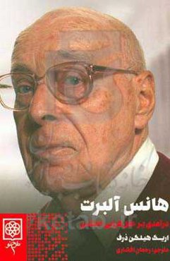 هانس آلبرت: درآمدی بر عقل‌گرایی انتقادی