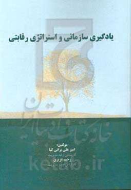 یادگیری سازمانی و استراتژی‌های رقابتی