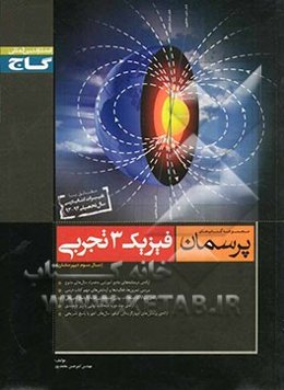 فیزیک 3 تجربی