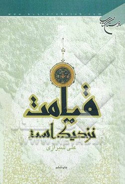 قیامت نزدیک است