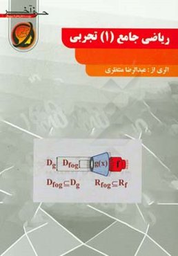 ریاضی جامع (1) تجربی شامل: کلیات درجه 2، قدرمطلق و جزء صحیح، لگاریتم و وارون تابع، حد و پیوستگی و مجانب، ...