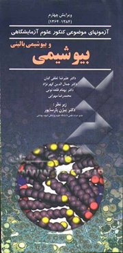 بیوشیمی و بیوشیمی بالینی (1384-1364)
