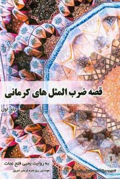 قصه ضرب‌المثل‌های کرمانی