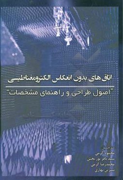 اتاق‌های بدون انعکاس الکترومغناطیس "اصول طراحی و راهنمای مشخصات"