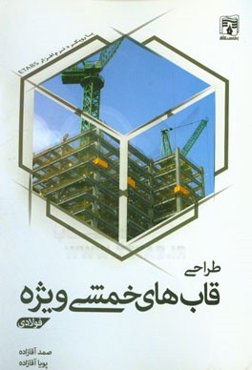 طراحی قاب‌های خمشی ویژه فولادی