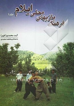 فرهنگ بازیهای محلی ایلام