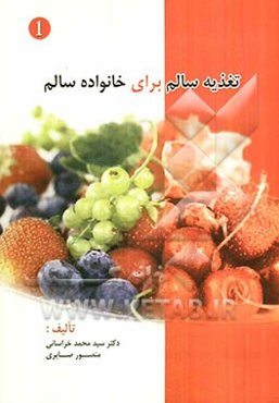 تغذیه سالم برای خانواده سالم