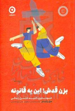 بزن قدش! این یه قانونه: خودباوری، کلید کنترل زندگی