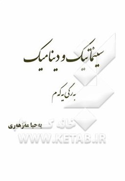سینماتیک و دینامیک