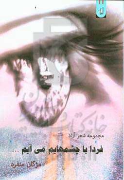 فردا با چشمهایم می‌آیم