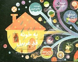 یه خونه قد غربیل "نمایش‌نامه"