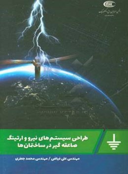 طراحی سیستم‌های نیرو وارتینگ صاعقه‌گیر در ساختمان‌ها