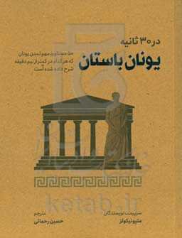 یونان باستان در 3 ثانیه: 50 دستاورد مهم تمدن یونان که هر کدام در کمتر از نیم دقیقه شرح داده شده است