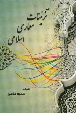 تزئینات معماری اسلامی