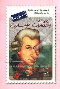 ولفگانگ موتسارت چه کسی بود؟