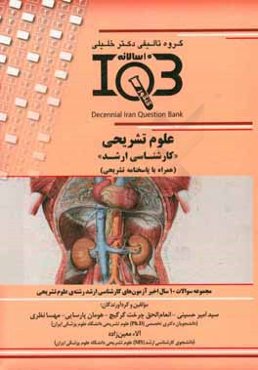 بانک سوالات ده سالانه IQB علوم تشریحی "کارشناسی ارشد" (همراه با پاسخنامه تشریحی)