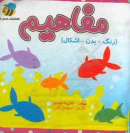 مفاهیم: رنگ - بدن - اشکال