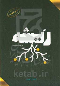 ریشه در نتورک مارکتینگ